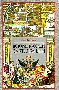 Лео Багров - История русской картографии