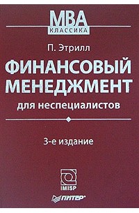 П. Этрилл - Финансовый менеджмент для неспециалистов