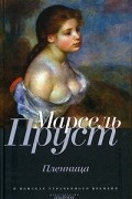 Пленница