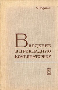 Арнольд Кофман - Введение в прикладную комбинаторику
