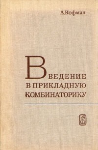 Арнольд Кофман - Введение в прикладную комбинаторику