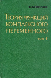 С. Стоилов - Теория функций комплексного переменнного. В двух томах. Том 1