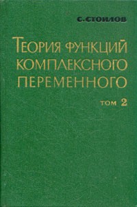 С. Стоилов - Теория функций комплексного переменнного. В двух томах. Том 2