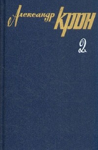 Александр Крон - Александр Крон. Собрание сочинений в трех томах. Том 2