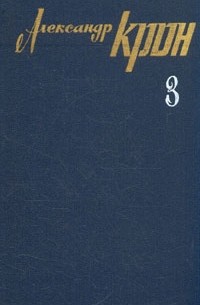 Александр Крон - Александр Крон. Собрание сочинений в трех томах. Том 3