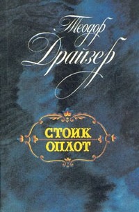 Теодор Драйзер - Стоик. Оплот (сборник)