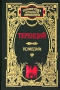 Теренций - Комедии (сборник)