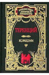 Теренций - Комедии (сборник)