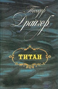 Теодор Драйзер - Титан