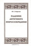 Михаил Корелин - Падение античного миросозерцания