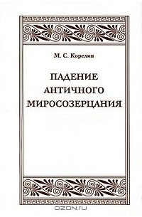 Михаил Корелин - Падение античного миросозерцания