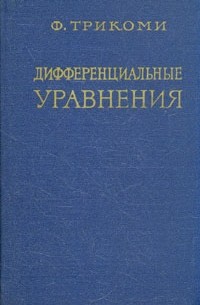 Дифференциальные уравнения