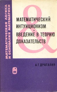 Альберт Драгалин - Математический интуиционизм. Введение в теорию доказательств