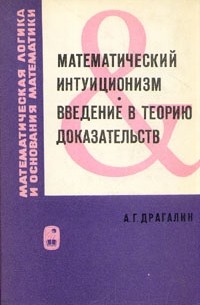 Альберт Драгалин - Математический интуиционизм. Введение в теорию доказательств
