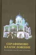 Серафимово благословение. Воспоминания семьи Пестовых и Соколовых