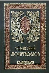 Толковый молитвослов