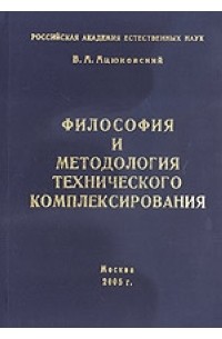 Ацюковский В. - Философия и методология технического комплексирования
