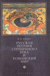 Багно В. - Русская поэзия Серебряного века и романский мир