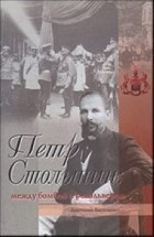 Василенко А. - Петр Столыпин: между бомбой и револьвером