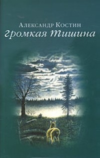 Громкая тишина. Громкая тишина книга. Озвученная тишина книга. Тишина Автор книги. Q тишина книга.