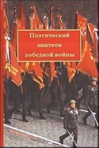 Николаев П. - Поэтический пантеон победной войны