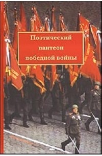 Николаев П. - Поэтический пантеон победной войны