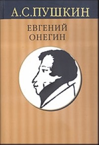 Александр Пушкин - С/с в 10 тт. Т. 5: Евгений Онегин