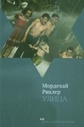 Мордехай Рихлер - Улица