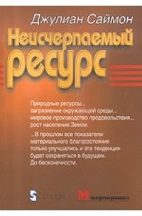 Саймон Д. - Неисчерпаемый ресурс