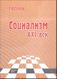 Солопов Е. - Социализм. XXI век