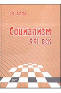 Солопов Е. - Социализм. XXI век