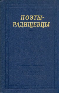 без автора - Поэты-радищевцы
