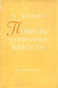 Повесть о театральной юности