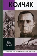 Павел Зырянов - Колчак