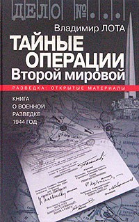Владимир Лота - Тайные операции Второй мировой. Книга о военной разведке. 1944 год.