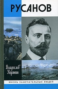 Владислав Корякин - Русанов