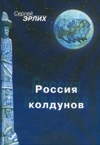 Сергей Эрлих - Россия колдунов (сборник)