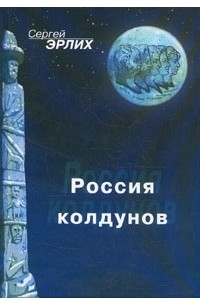 Россия колдунов (сборник)