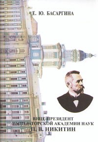 Е.Ю. Басаргина - Вице-президент Императорской Академии наук П. В. Никитин