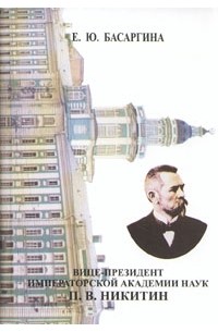 Е.Ю. Басаргина - Вице-президент Императорской Академии наук П. В. Никитин