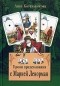 Анна Котельникова - Уроки предсказания с Марией Ленорман