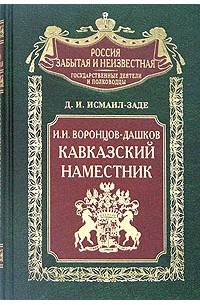 Д. И. Исмаил-Заде - И. И. Воронцов-Дашков. Кавказский наместник