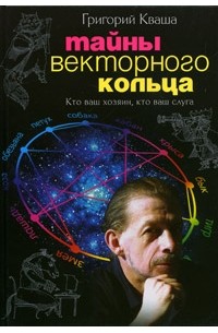 Григорий Кваша - Тайны векторного кольца