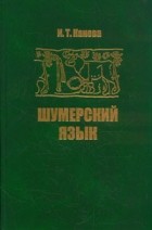 Ирина Канева - Шумерский язык