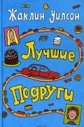 Лучшие подруги
