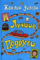Жаклин Уилсон - Лучшие подруги