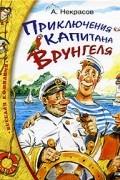 Приключения капитана Врунгеля
