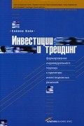 Инвестиции и трейдинг. Формирование индивидуального подхода к принятию инвестиционных решений