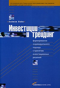 Саймон Вайн - Инвестиции и трейдинг. Формирование индивидуального подхода к принятию инвестиционных решений