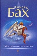 Ричард Бах - Чайка Джонатан Ливингстон
